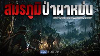 สมรภูมิผี ป่าผาหม่น (จบในตอน) | ล้อมวง เล่าเรื่องผี ฟังแห้ง ช่วงเสาร์-อาทิตย์