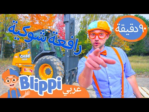 بليبي يستكشف رافعة شوكية | برنامج بليبي التعليمي *Blippi's Forklifts* | Blippi - بليبي بالعربي