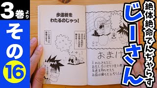［まんが「絶体絶命でんぢゃらすじーさん」］3巻より　その⑯「歩道橋をわたるのじゃっ！」
