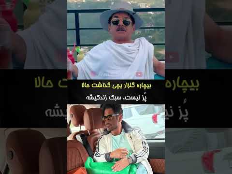 عمو رشید هم روی گلزار راست کرد🫣