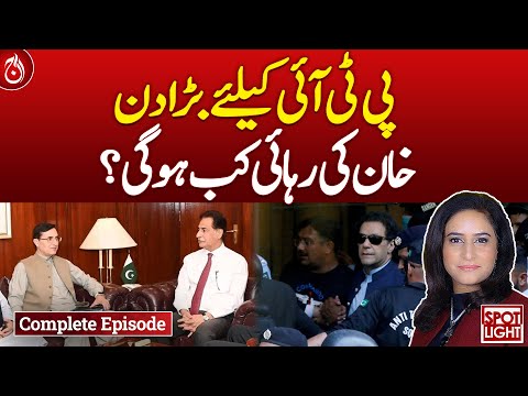 Big day for PTI, when will Imran Khan be released?| Spot Light | Aaj News