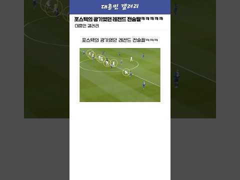 진짜 포스텍의 광기였던 레전드 전술짤ㅋㅋㅋㅋㅋ