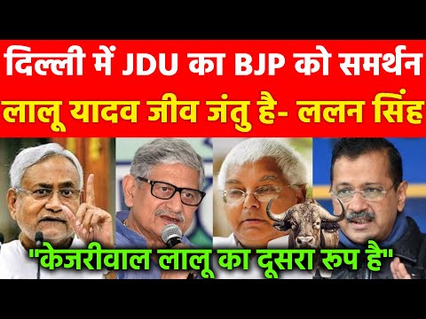 दिल्ली में JDU का BJP को समर्थन लालू यादव जीव जंतु है- ललन सिंह केजरीवाल लालू का दूसरा रूप है