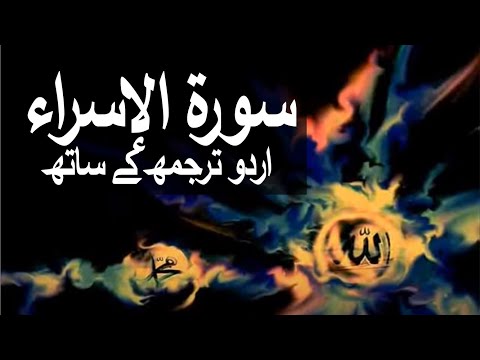 Surah Isra with Urdu Translation 017 (The Israelites) @raah-e-islam9969