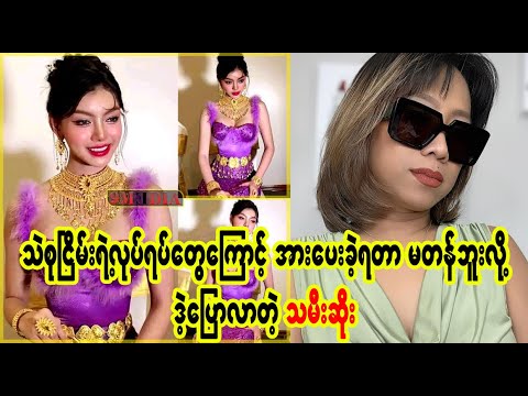 သမီးဆိုးတို့က ပြောလိုက် ရင် ဒဲ့ပဲနော်  (Burmese Cele News)