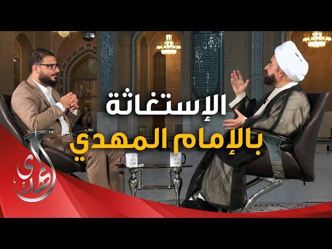 برنامج يا مهدي الأمم من مسجد السهلة المعظم - الاستغاثة بالامام المهدي (عجّل الله تعالى فرجه)