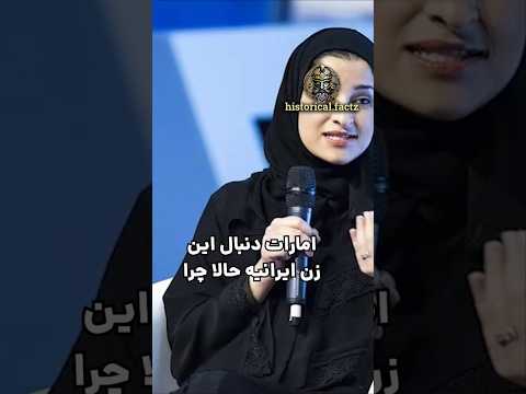 👈👈 امارات دنبال این زن ایرانیه