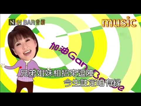 加油KTV 伴奏 no vocal 無人聲 music 純音樂 karaoke 卡拉OK 伴唱加油can  ba  de