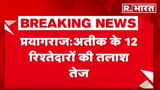 Atiq Ahmed Family: अतीक के 12 रिश्तेदारों की तलाश तेज | UP Police | Breaking | R.Bharat