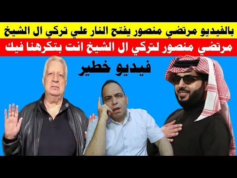 زلزال بالفيديو خطير جدا مرتضي منصور ينقلب علي تركي ال الشيخ ويوجه رسائل ناريه و تهديد مباشر