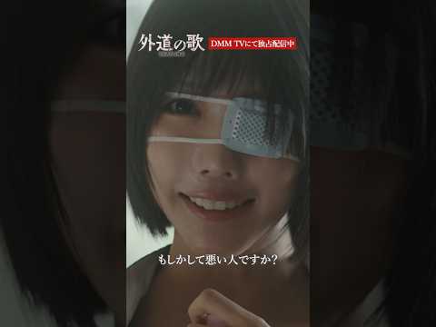 5秒で大逆転!?│#外道の歌 SEASON2はDMM TVで独占配信中 #あの
