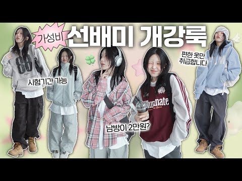 서울대생이 말아주는 대학생 현실코디🏫 개강룩 미리준비하자구