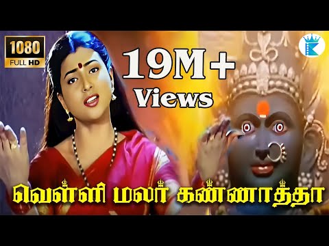 வெள்ளி மலர் கண்ணாத்தா || Velli Malar Kannatha Song || Tamil Devotional Songs || Digital HQ