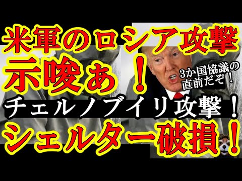 【破損！シェルター破損！なんとロシア軍がチェルノブイリを攻撃！米国政府『交渉結果によっては米軍がロシアを攻撃する！』】しかもこの状況でトランプが14日今晩3か国会議を発表！戸惑うロシアとウクライナぁ！