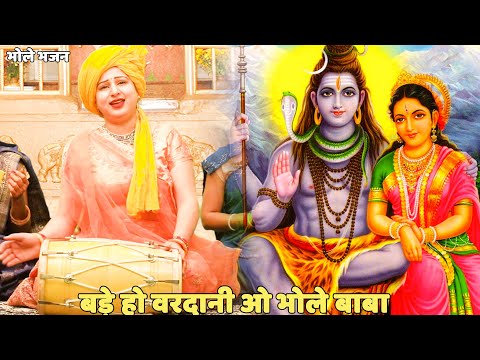 भोले भजन ||  बड़े हो वरदानी ओ भोले बाबा  || Bade ho vardani o bhole baba
