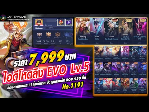 ROV-ขายไอดี-7,999-฿-:-ซื้อด่วน!!-WuKong-EVO-LV-5--ฮีโร่-110- แอดมินเจ SqzX ROV-ขายไอดี-7,999-฿-:-ซื้อด่วน!!-WuKong-EVO-LV-5--ฮีโร่-110-