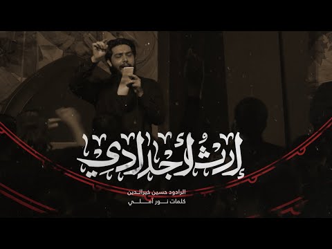 ارث اجدادي | حسين خير الدين