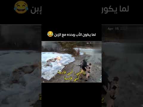 الاب المثالي 🔥🔥🔥💙💙💙💙😂😂😂😂😂 #السعودية #السعودية #اكسبلور #تحشيش #مصر #العراق #الاردن #شورت #ضحك #funny