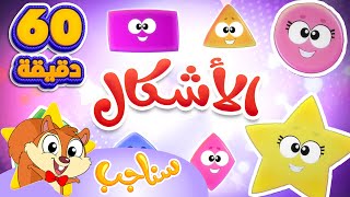 Marah Sanajib - مرح سناجب | مجموعة الاشكال  واغاني الاطفال