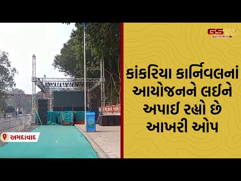 Ahmedabad । કાંકરિયા કાર્નિવલનાં આયોજનને લઈને અપાઈ રહ્યો છે આખરી ઓપ