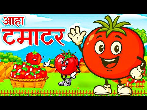 Aaha Tamatar Bade Majedar | आहा टमाटर | Hindi Rhymes For Kids | Kids Poem |