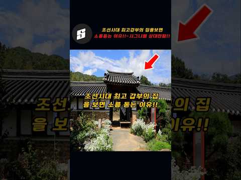 조선시대 최고 갑부의 집을 보면 소름돋는 이유!!~ㄷㄷ!!