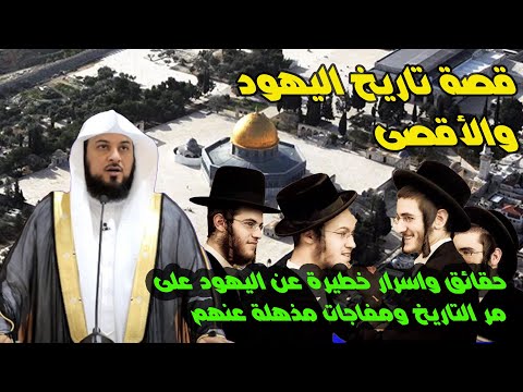 قصة المسجد الأقصى ومن اللذى بناه | قصة تاريخ اليهود والأقصى | أسرار تكشف عما يحدث في الأقصى