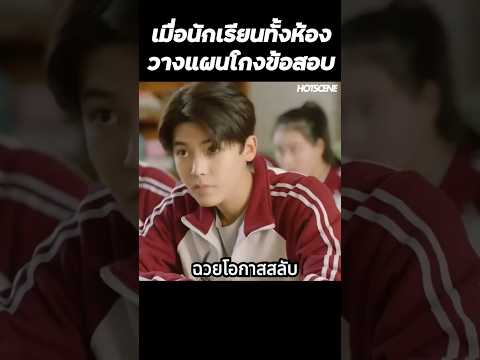 เมื่อนักเรียนทั้งห้องวางแผนโกงข้อสอบ #shorts #สปอยหนัง