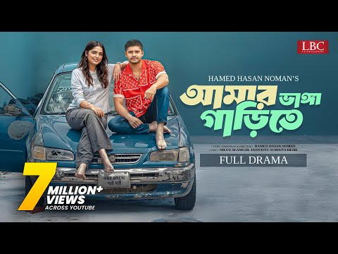 Amar Vanga Garite | আমার ভাঙ্গা গাড়িতে| Full Natok | Niloy Alamgir | Heme | Noman| LBC Entertainment