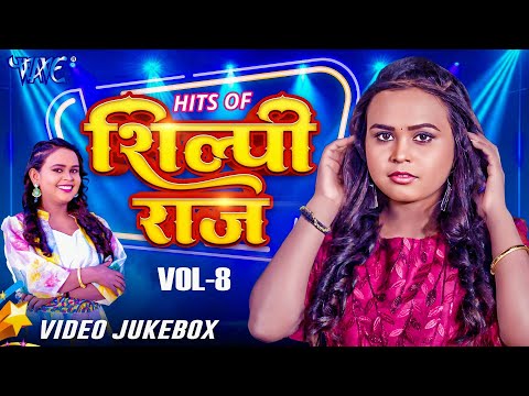 का आजतक का सबसे बड़ा सुपरहिट 10 गाने | Hits Of Shilpi Raj Vol | Video Jukebox | Songs 2025