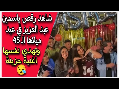 شاهد رقص ياسمين عبد العزيز في عيد ميلاها الـ 45 وتهدي نفسها اغنية حزينة