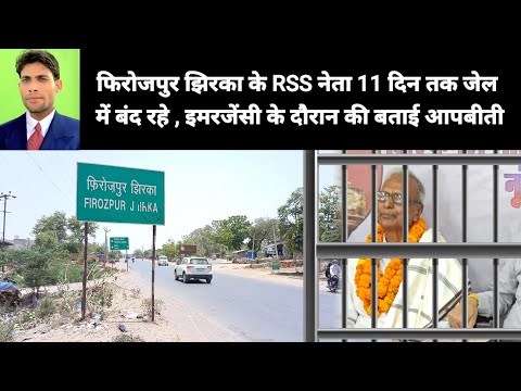 फिरोजपुर झिरका के RSS नेता 11 दिन तक जेल में बंद रहे , इमरजेंसी के दौरान की बताई आपबीती 25 June 2025