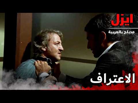 الاعتراف من هو ايزل | ايزل | Ezel