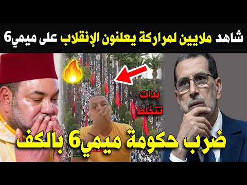 شاهد ملايين لمراركة يعلنون الإنقلاب على ميمي6.. ضرب حكومة ميمي6 بالكف راح تتخلط