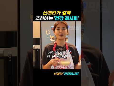 신애라가 아침에 강력 추천하는 건강 레시피