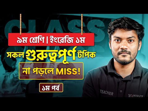 ৯ম শ্রেণি অর্ধ বার্ষিক পরীক্ষার ইংরেজি ১ম পত্র রিভিশন শেষ  | Class 9 English