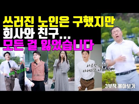 쓰러진 노인은 구했지만 회사와 친구 모든걸 잃었습니다 #친구 #참교육 #드라마