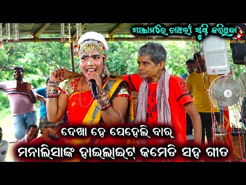 ମୋନାଲିସାଙ୍କ ହାଇଲାଇଟ୍ କମେଡି ସହ ଗୀତ || Comedy | Odia Comedy Video | Odia Bharat Lila | Best Comedy