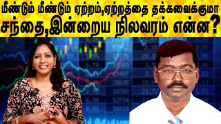 மீண்டும் மீண்டும் ஏற்றம்,ஏற்றத்தை தக்கவைக்குமா சந்தை,இன்றைய நிலவரம் என்ன?