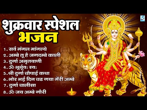 शुक्रवार भक्ति भजन : सर्वमंगल मांगल्ये, ॐ भूर्भुवः स्वः, या देवी सर्व भूतेषु , दुर्गा चालीसा व आरती