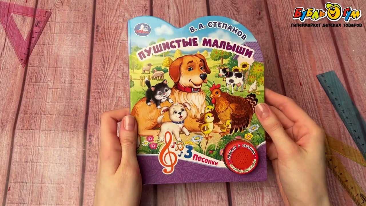 Книга озвученная Пушистые малыши Степанов В.А. - видео