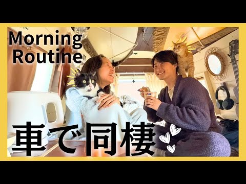 猫に囲まれた夫婦のモーニングルーティン。【車中泊】｜Morning routine with two cats in our Van