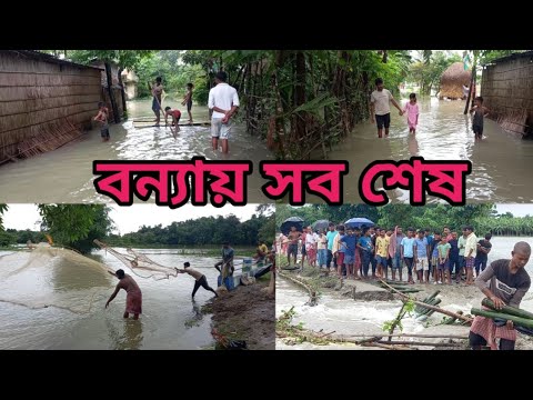 ভয়ংকর বন্যায় সব কিছুই শেষ #viral #blokvideo #tending #Ramchandra Barman official