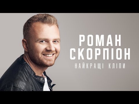 ПРЕМ'ЄРА! Роман Скорпіон і Тоня Матвієнко "Я нікому тебе не віддам"