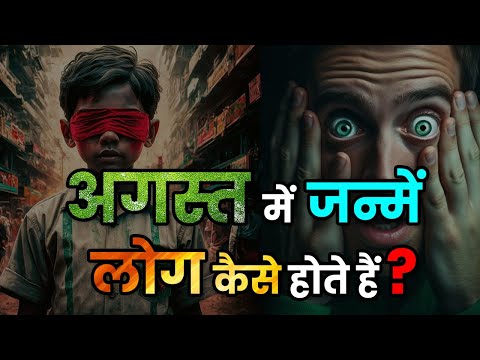 अगस्त माह में जन्मे लोगों का भविष्य। August Mah mein janme logonka Rahasya