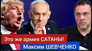 Это же армия САТАНЫ! - Максим ШЕВЧЕНКО