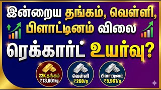 "LIVE: இன்றைய தங்கம் மற்றும் வெள்ளி விலை நிலவரம் | March 26 Gold & Silver Rate LIVE"