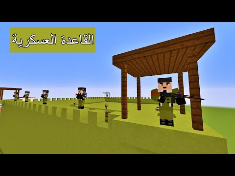 فلم ماين كرافت : إشتغلت بالقاعدة العسكرية !!؟ 🔥😱