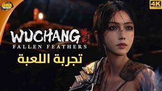 Wuchang: Fallen Feathers 🪶 تجربة اللعبة