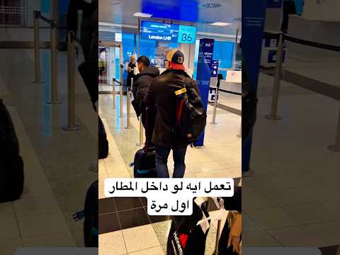 تعمل ايه لو داخل المطار اول مرة